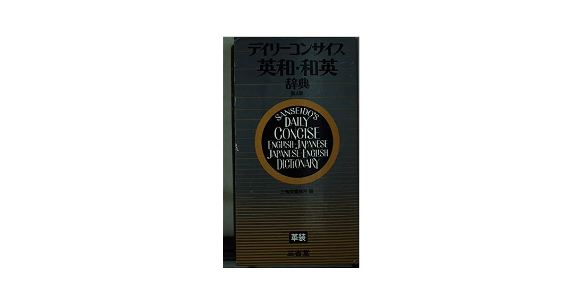 ᾰὬἔデイリーコン和英辞典ᾲἰA デイリーコンサイス英和・和英辞典 第8版 中型版 | 三省堂編修所